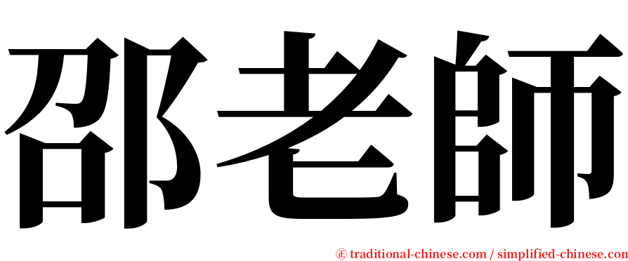 邵老師 serif font