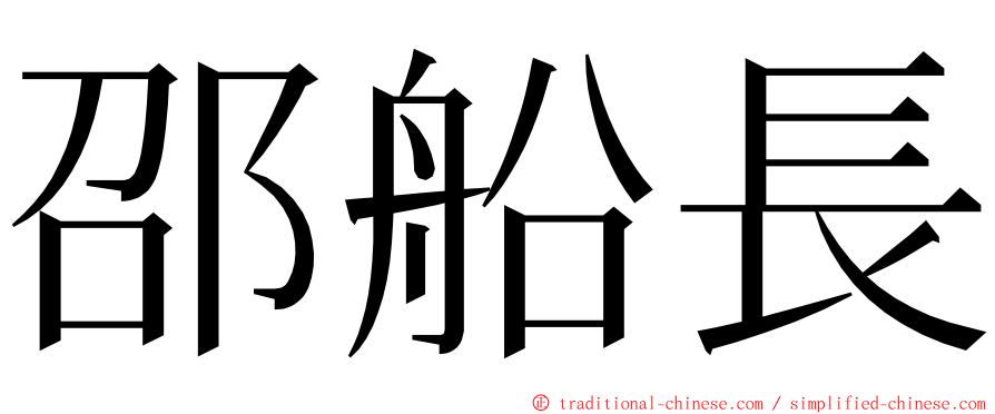 邵船長 ming font