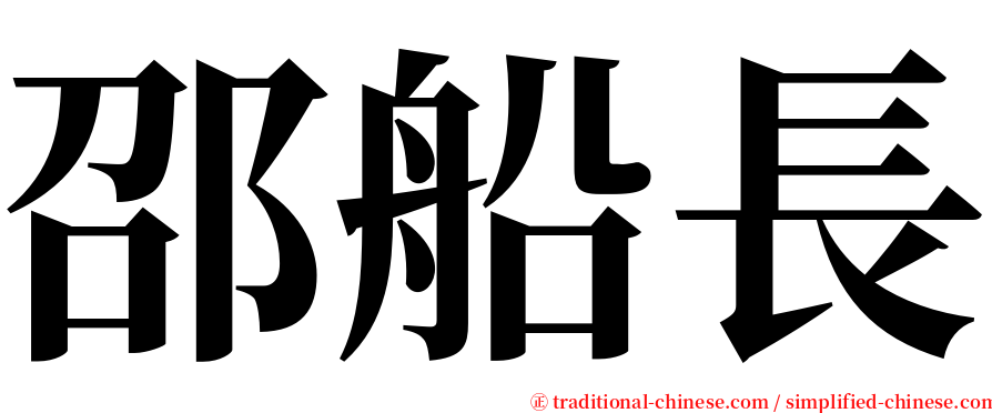 邵船長 serif font