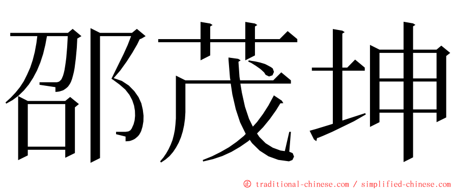 邵茂坤 ming font