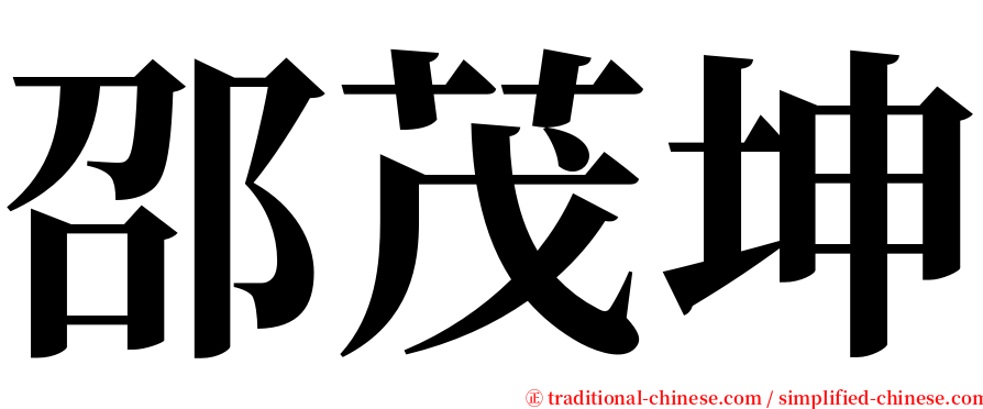 邵茂坤 serif font