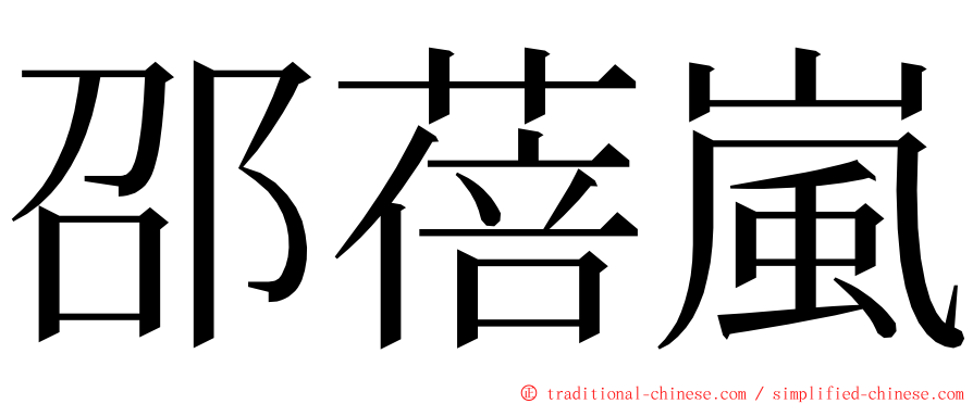 邵蓓嵐 ming font