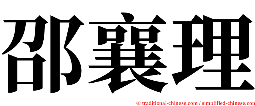 邵襄理 serif font