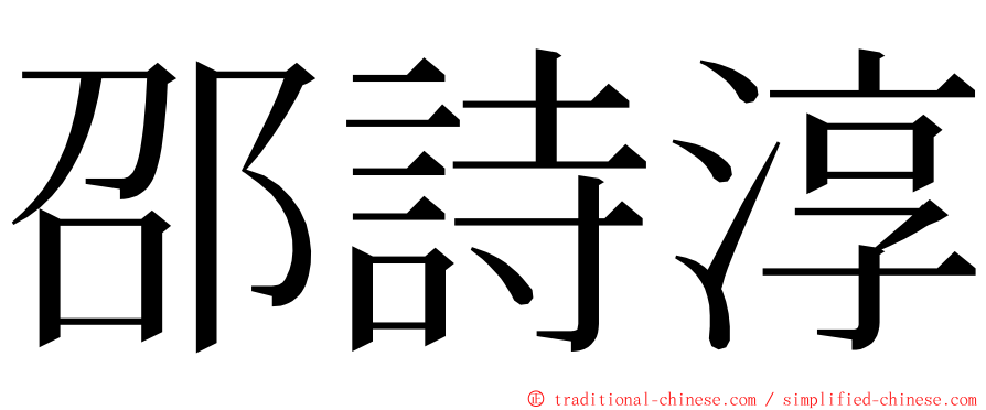 邵詩淳 ming font