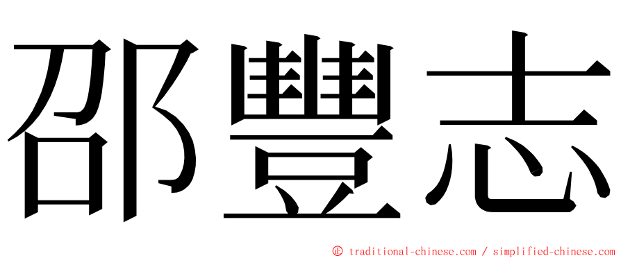 邵豐志 ming font