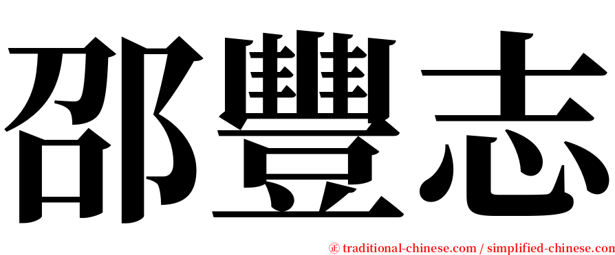 邵豐志 serif font