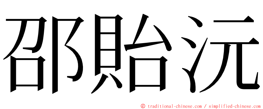 邵貽沅 ming font