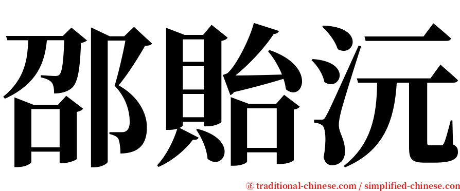 邵貽沅 serif font