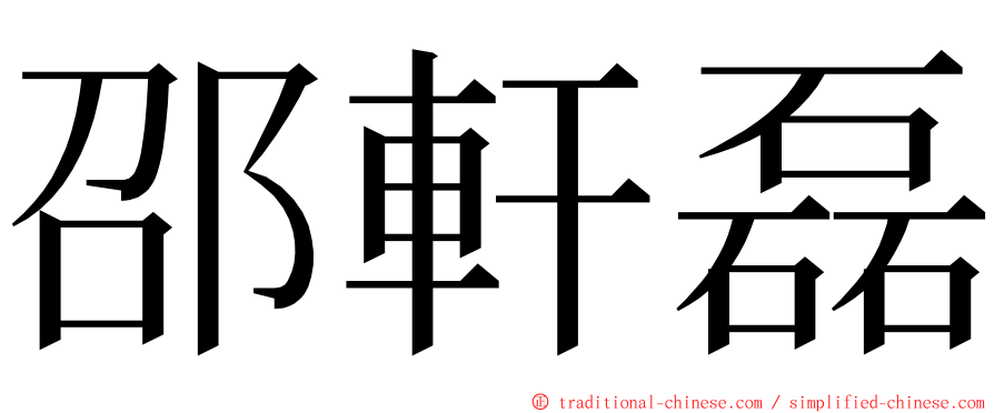 邵軒磊 ming font