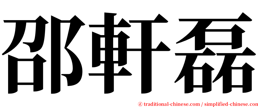 邵軒磊 serif font