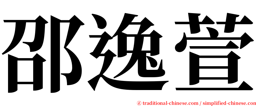 邵逸萱 serif font