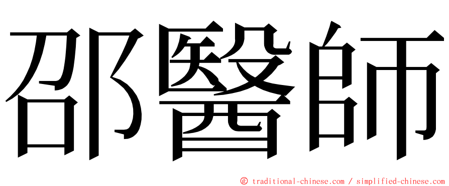 邵醫師 ming font