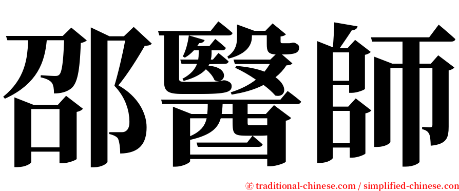 邵醫師 serif font