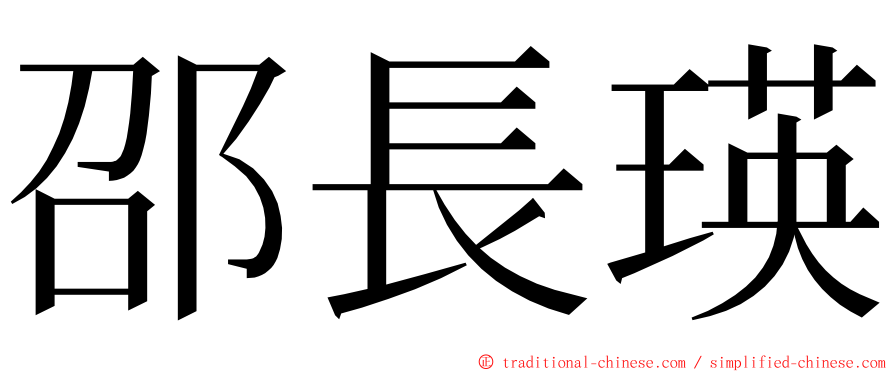 邵長瑛 ming font