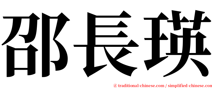 邵長瑛 serif font