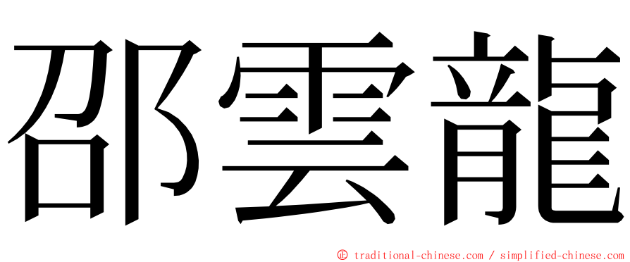 邵雲龍 ming font