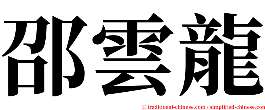 邵雲龍 serif font