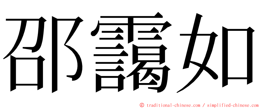 邵靄如 ming font