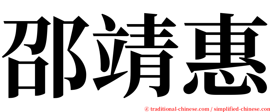 邵靖惠 serif font