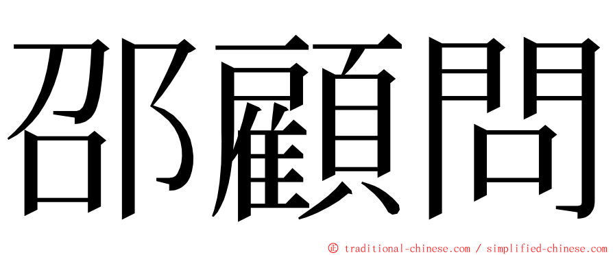 邵顧問 ming font