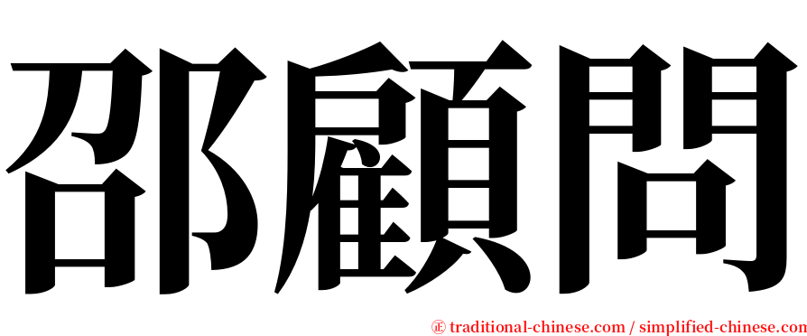 邵顧問 serif font