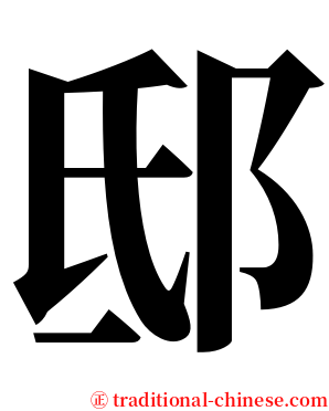 邸 serif font