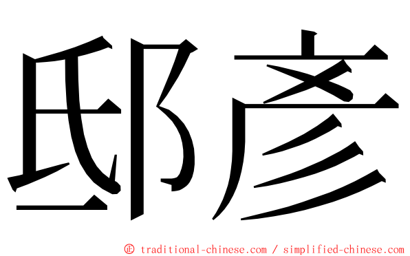 邸彥 ming font