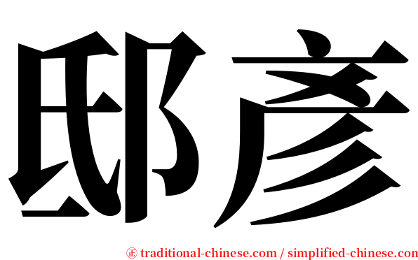 邸彥 serif font