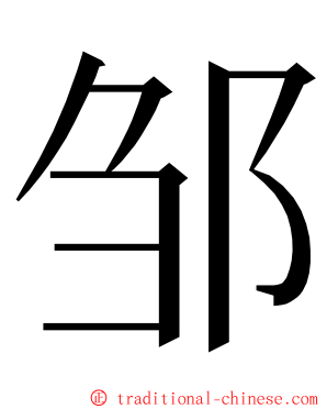 邹 ming font