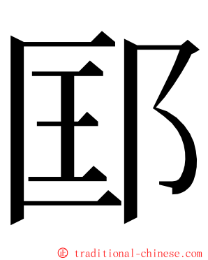 邼 ming font