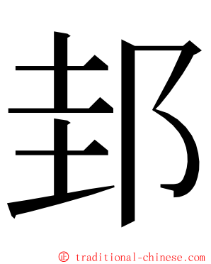 邽 ming font