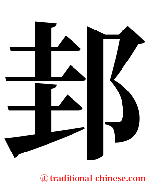 邽 serif font