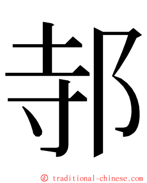 邿 ming font