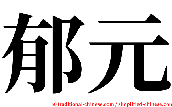 郁元 serif font