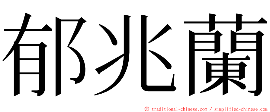 郁兆蘭 ming font