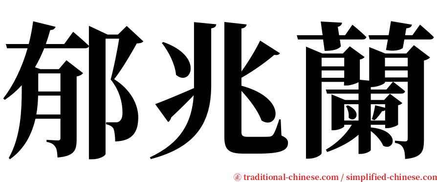 郁兆蘭 serif font