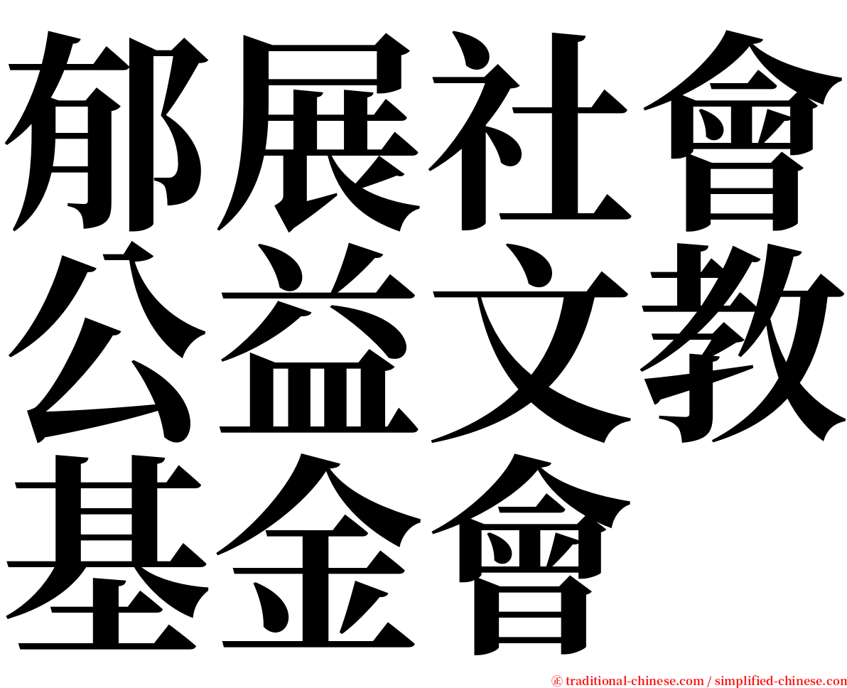 郁展社會公益文教基金會 serif font