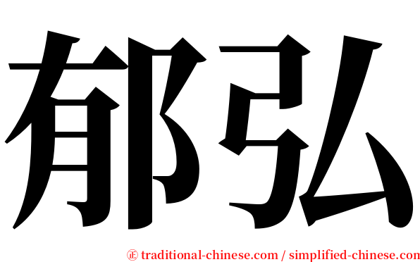 郁弘 serif font