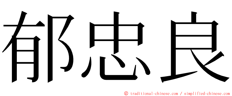 郁忠良 ming font