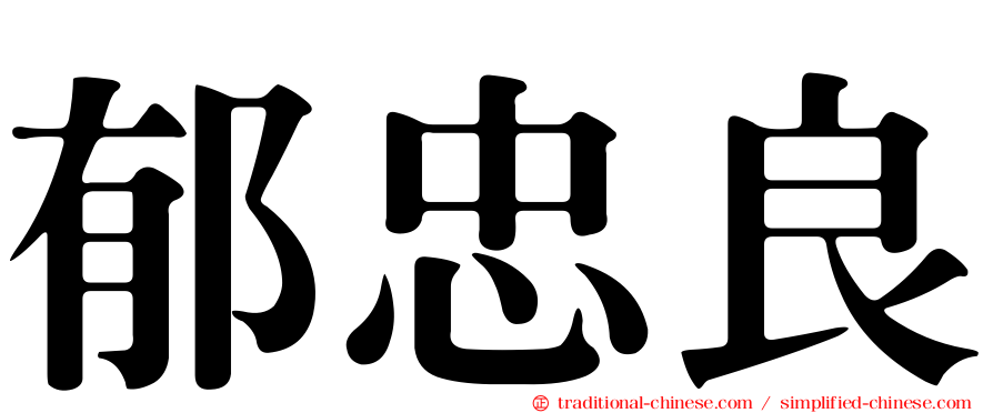 郁忠良