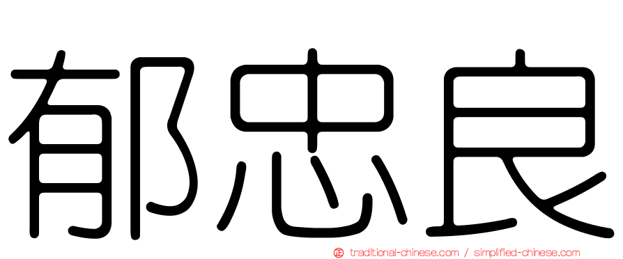 郁忠良
