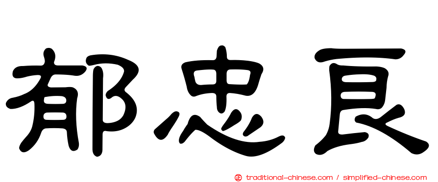 郁忠良