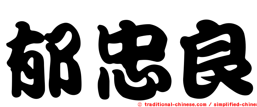 郁忠良