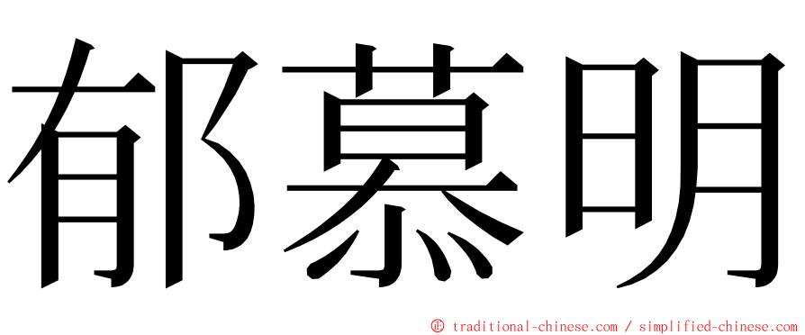 郁慕明 ming font