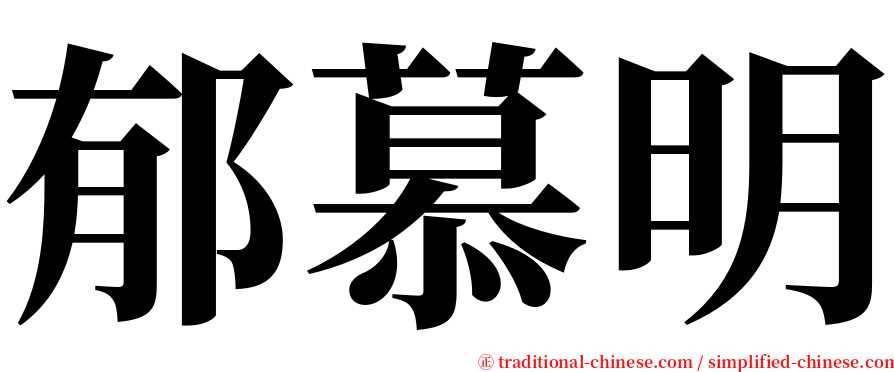 郁慕明 serif font