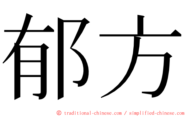 郁方 ming font