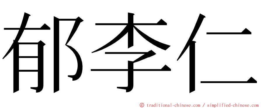 郁李仁 ming font