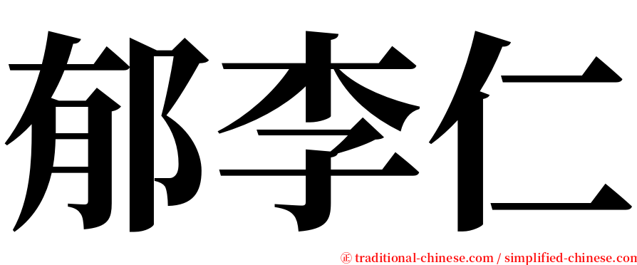 郁李仁 serif font