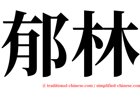 郁林 serif font