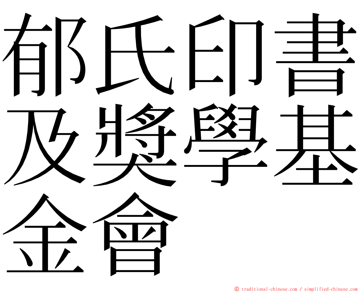 郁氏印書及獎學基金會 ming font